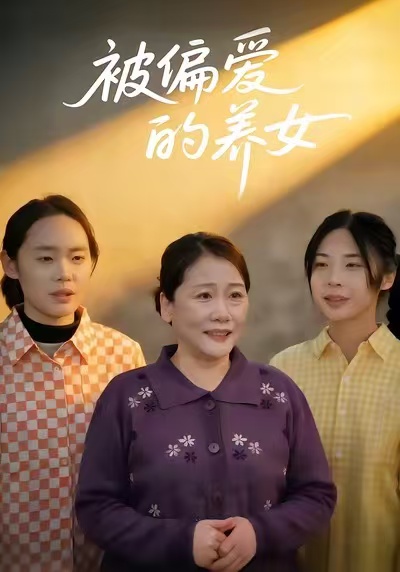 《被偏爱的养女》-VIP部落