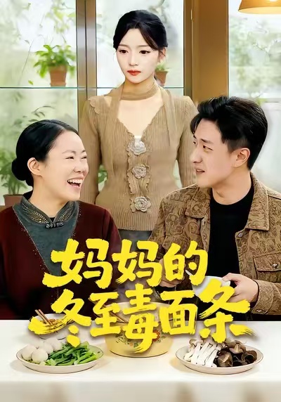 《妈妈的冬至毒面条》-VIP部落