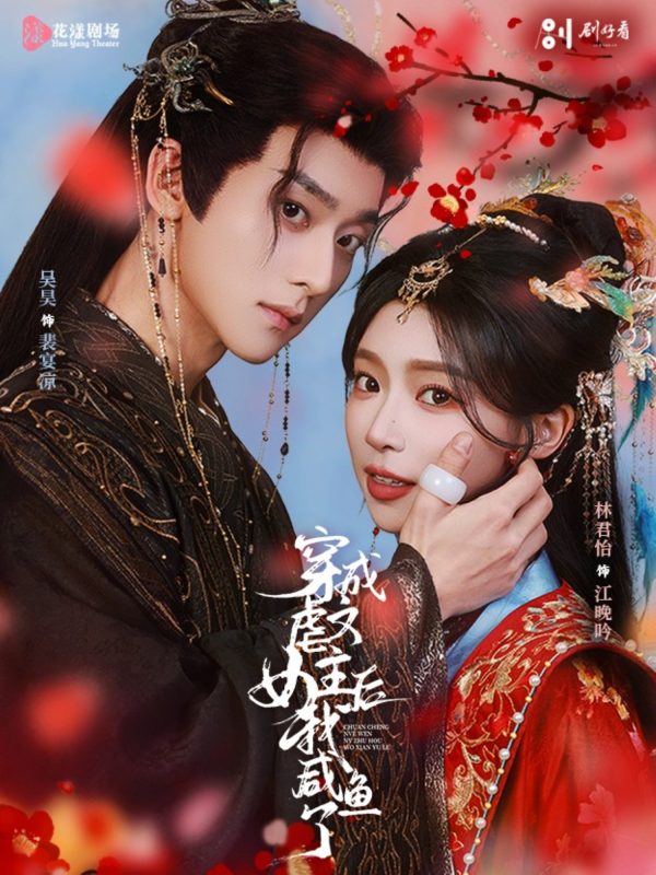 《穿成虐文女主后我咸鱼了》-VIP部落
