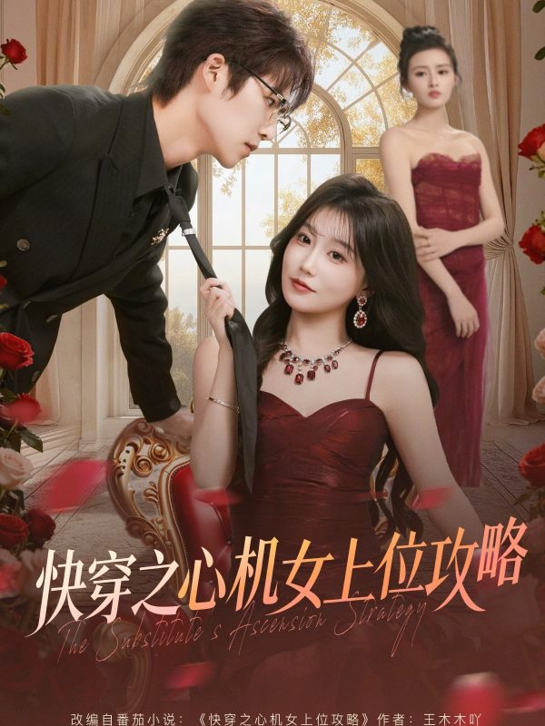 《快穿之心机女上位攻略》-VIP部落