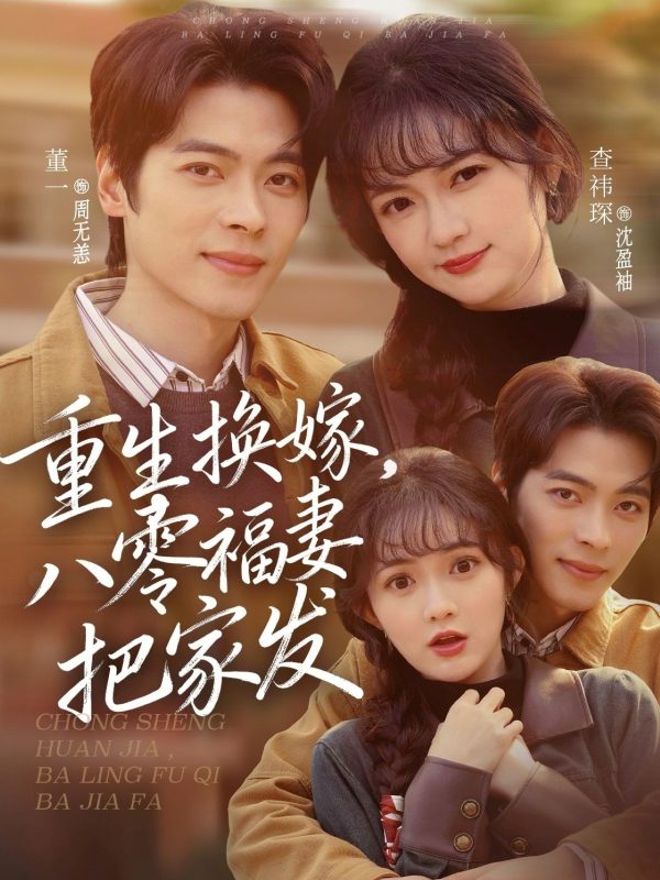 《重生换嫁，八零福妻把家发》-VIP部落