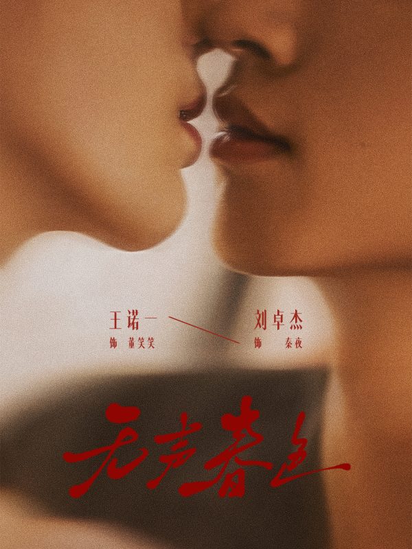 《无声春色》-VIP部落
