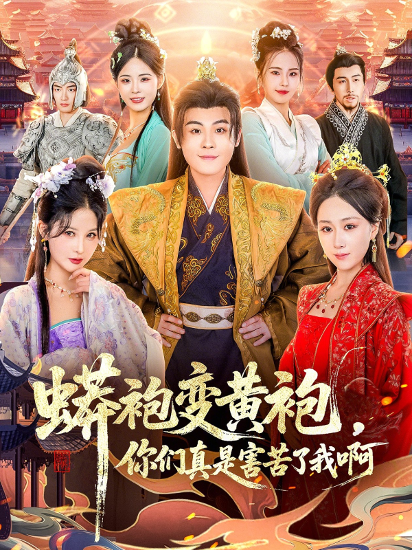《蟒袍变黄袍？你们真是害苦了我啊》-VIP部落