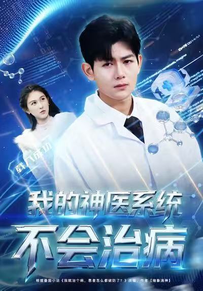 《我的神医系统不会治病》-VIP部落