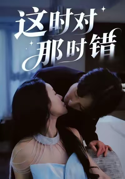 《这时对那时错》-VIP部落