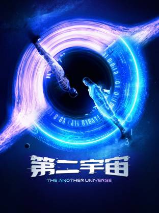 《第二宇宙》-VIP部落