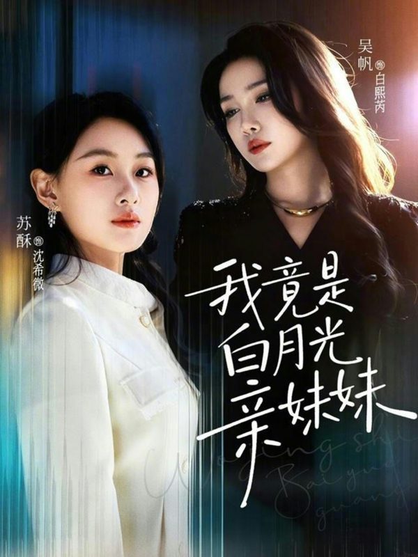 《我竟是白月光亲妹妹》-VIP部落