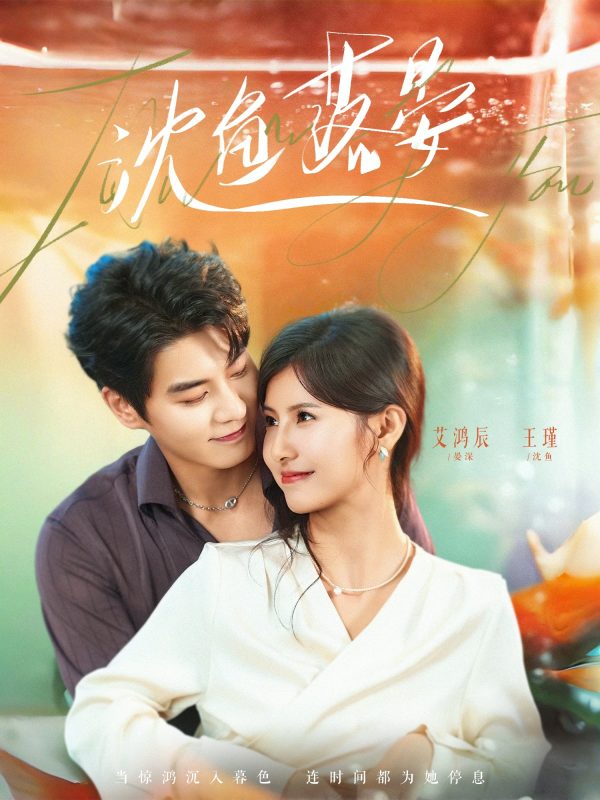 《沈鱼落晏》-VIP部落