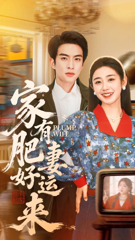《家有肥妻好运来》-VIP部落
