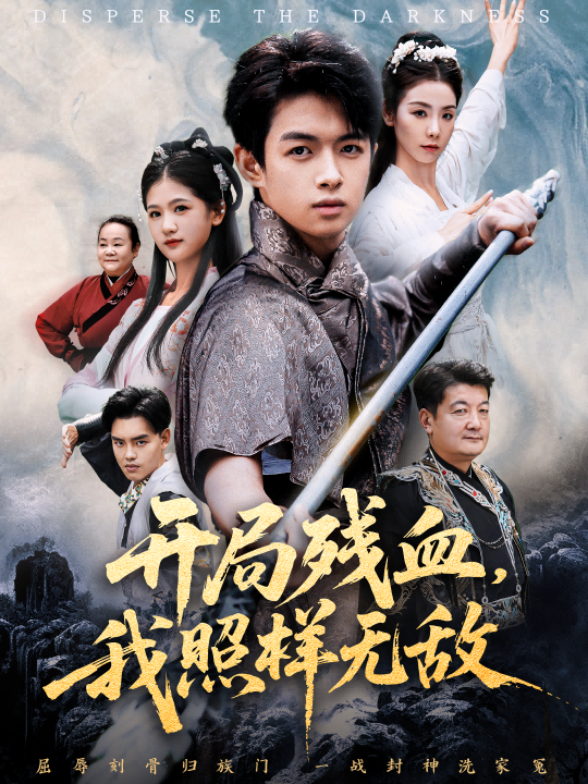 《开局残血我照样无敌》-VIP部落