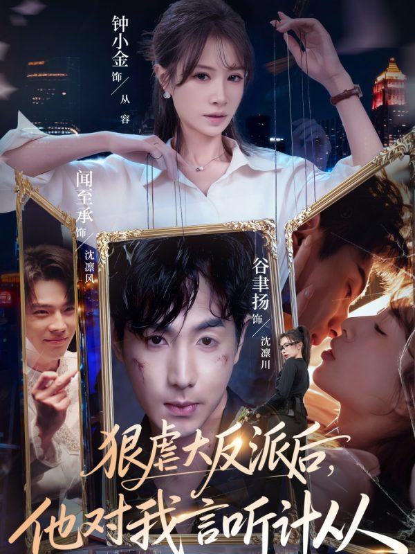 《狠虐大反派后他对我言听计从》-VIP部落