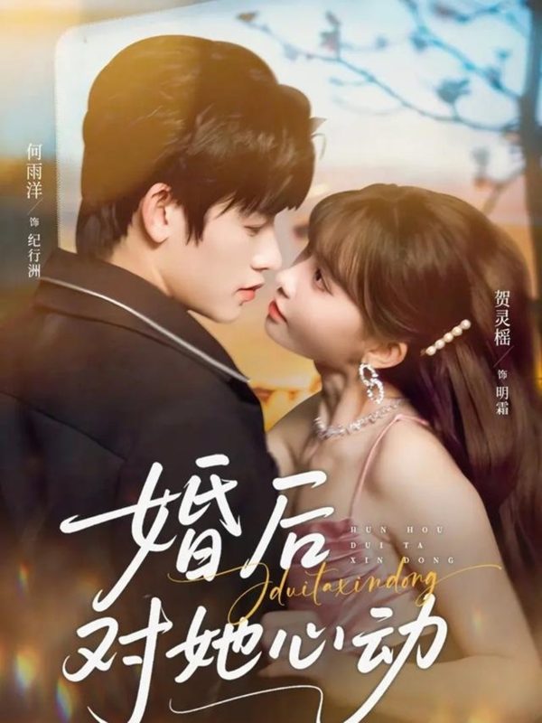 《婚后对她心动》-VIP部落