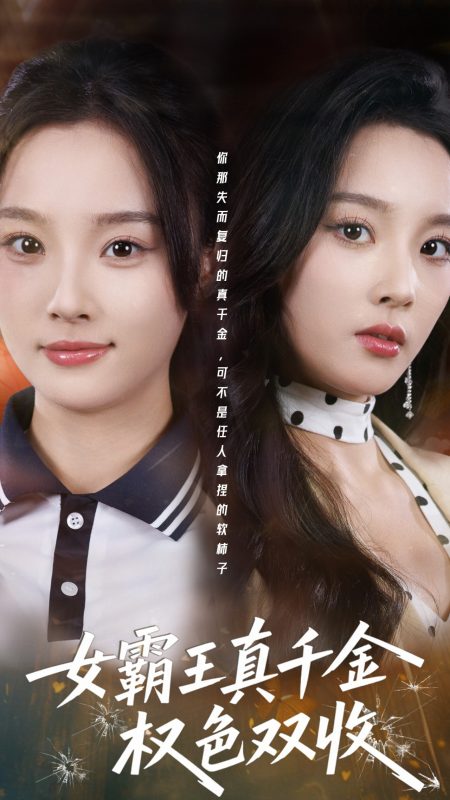 《女霸王真千金权色双收》-VIP部落