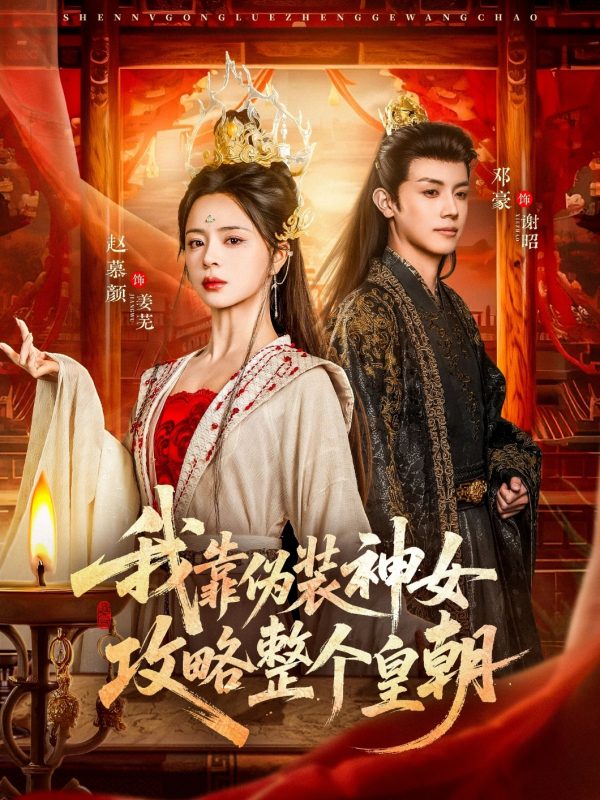 《我靠伪装神女攻略整个皇朝》-VIP部落