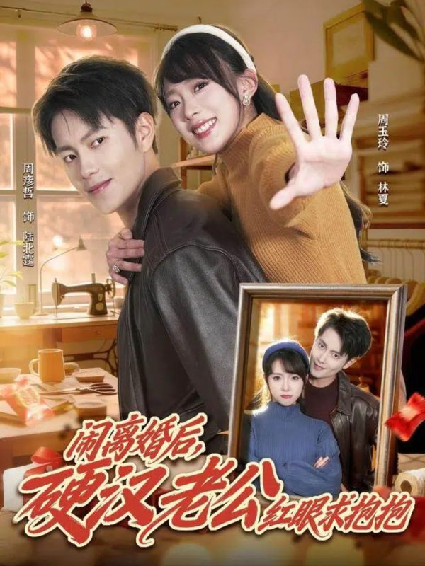 《闹离婚后，硬汉老公红眼求抱抱》-VIP部落