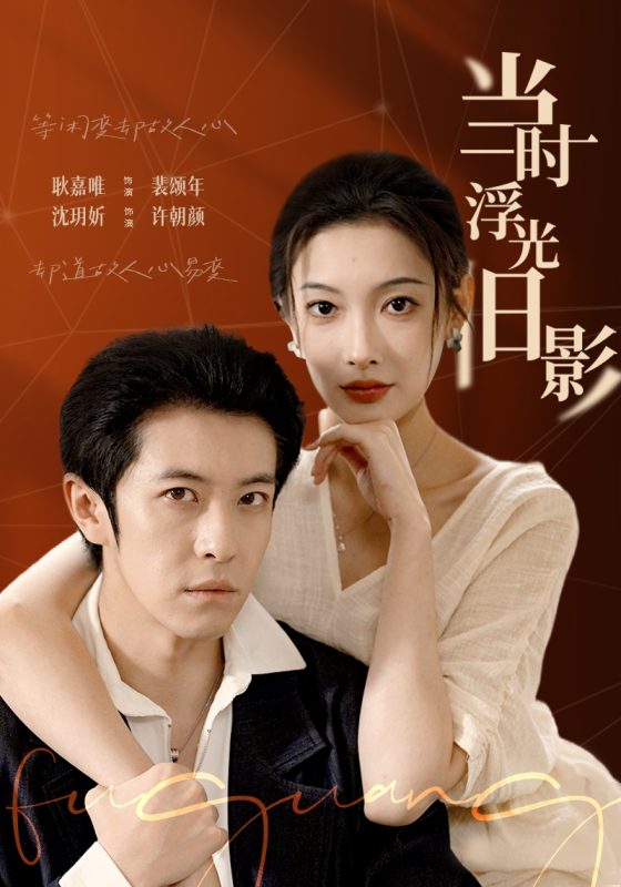《当时浮光旧影》-VIP部落