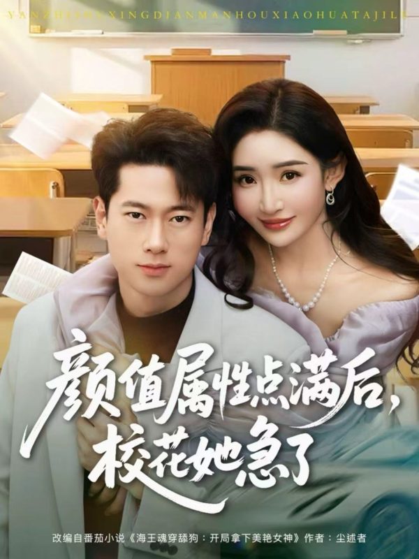 《颜值属性点满后，校花她急了》-VIP部落