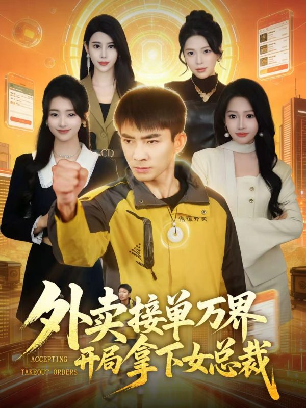 《外卖接单万界开局拿下女总裁》-VIP部落
