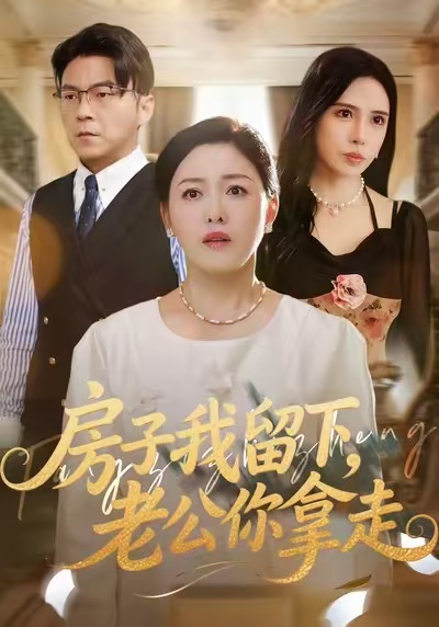 《房子我留下，老公你拿走》-VIP部落