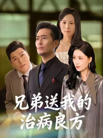 《兄弟送我的治病良方》-VIP部落