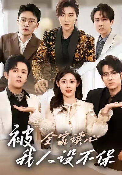 《被全家读心，我人设不保》-VIP部落