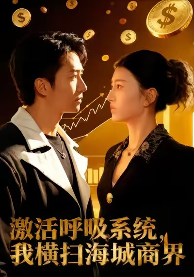 《激活呼吸系统，我横扫海城商界》-VIP部落