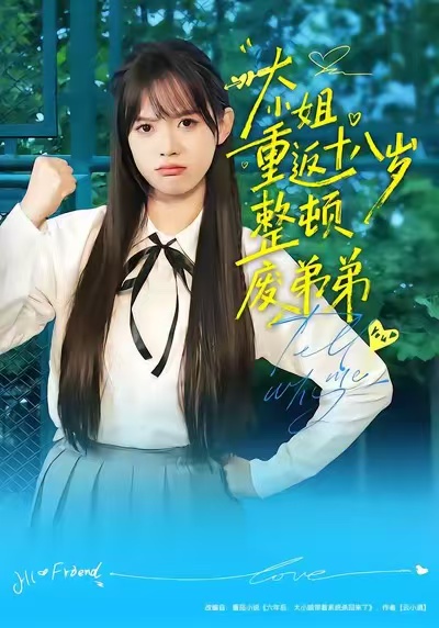 《大小姐重返十八岁整顿废弟弟》-VIP部落