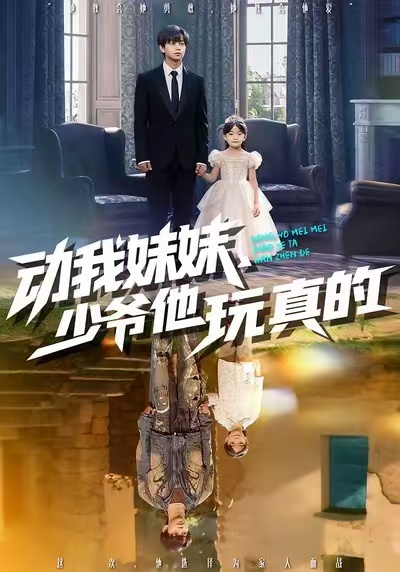《动我妹妹，少爷他玩真的》-VIP部落