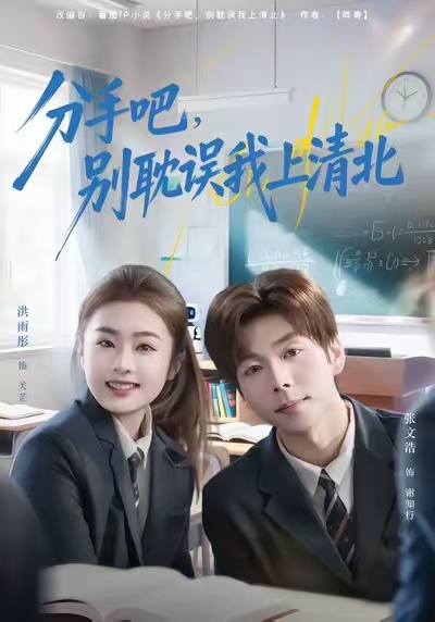 《分手吧，别耽误我上清北》-VIP部落