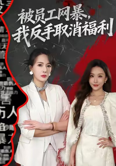 《被员工网暴，我反手取消福利》-VIP部落