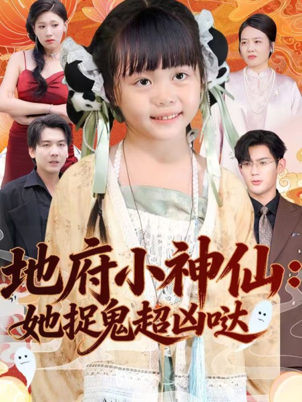 《地府小神仙：她捉鬼超凶哒》-VIP部落