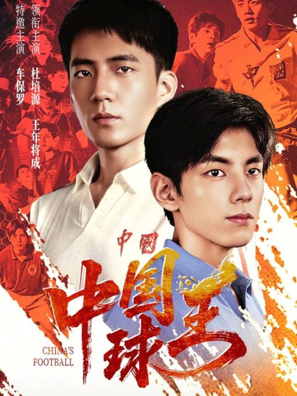 《中国球王》-VIP部落