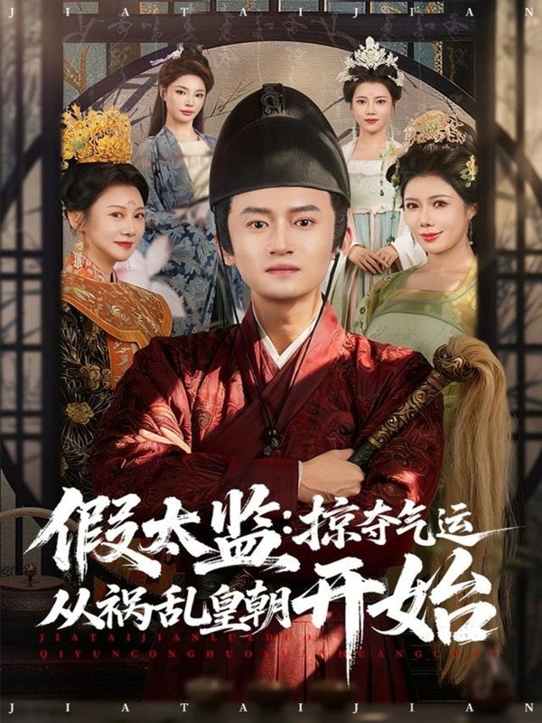 《假太监：掠夺气运从祸乱皇朝开始》-VIP部落