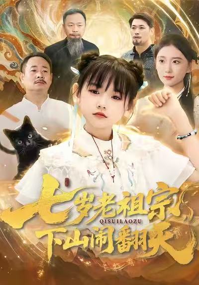 《七岁老祖宗，下山闹翻天》-VIP部落