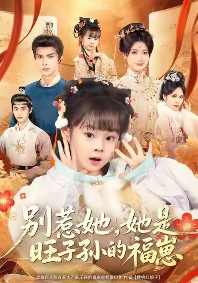 《别惹她，她是旺子孙的福崽》-VIP部落