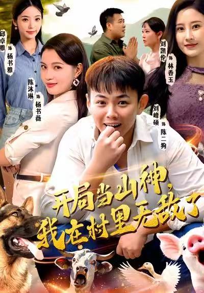 《开局当山神，我在村里无敌了》-VIP部落