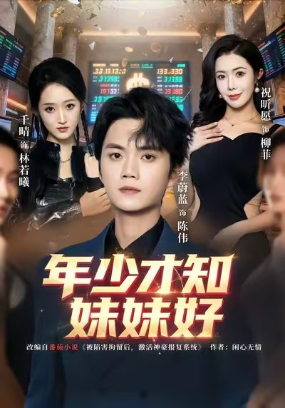 《年少才知妹妹好》-VIP部落