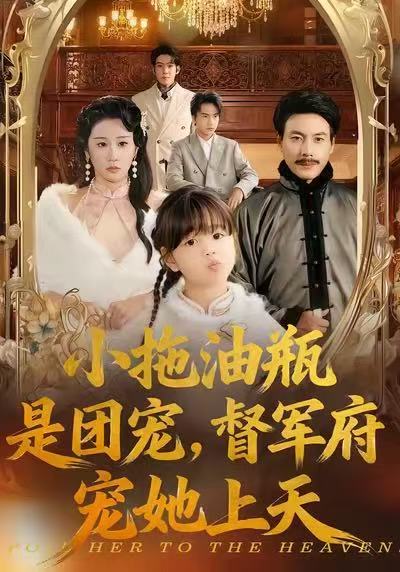《小拖油瓶是团宠，督军府宠她上天》-VIP部落