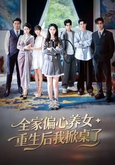 《全家偏心养女，重生后我掀桌了》-VIP部落
