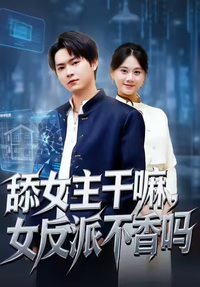 《舔女主干嘛，女反派不香吗》-VIP部落