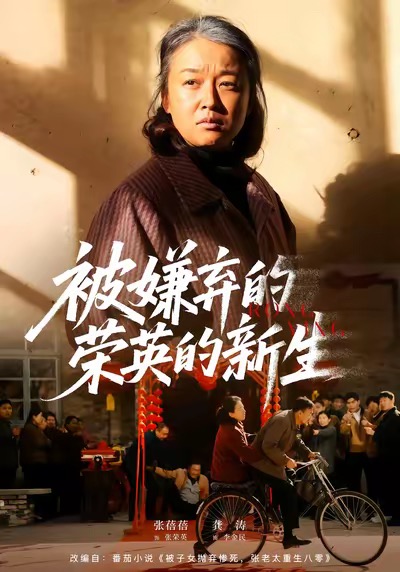 《被嫌弃的荣英的新生》-VIP部落