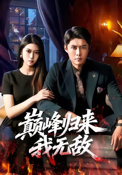 《巅峰归来，我无敌》-VIP部落