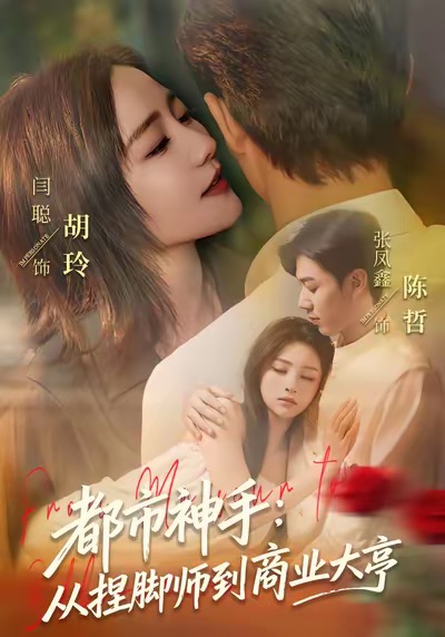 《都市神手：从捏脚师到商业大亨》-VIP部落