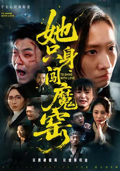 《她只身闯魔窑》-VIP部落