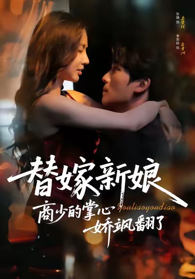 《替嫁新娘商少的掌心娇飒翻了》-VIP部落