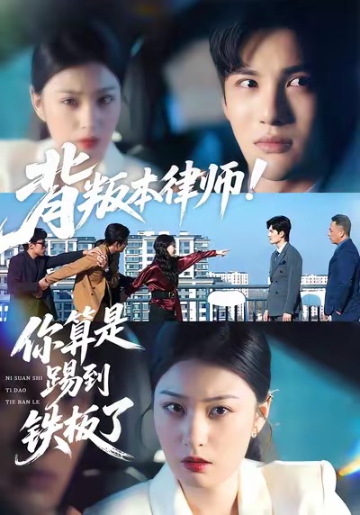 《背叛本律师你算是踢到铁板了》-VIP部落