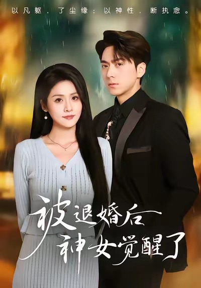 《被退婚后神女觉醒了》-VIP部落