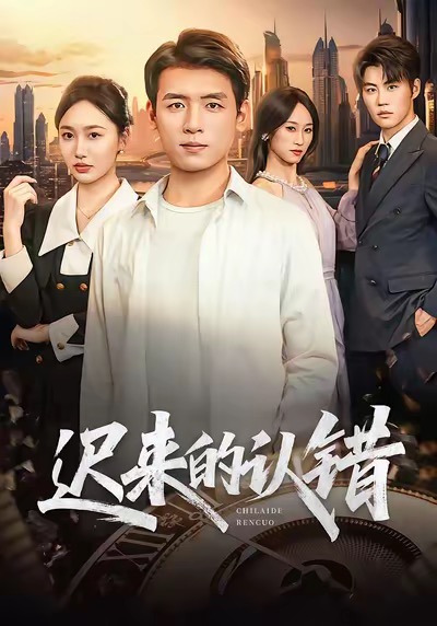《迟来的认错》-VIP部落