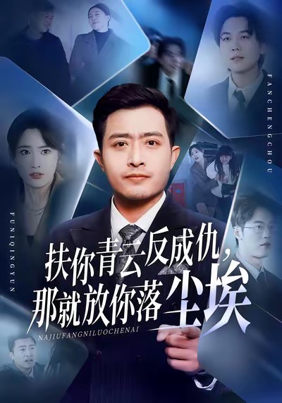 《扶你青云反成仇，那就放你落尘埃》-VIP部落