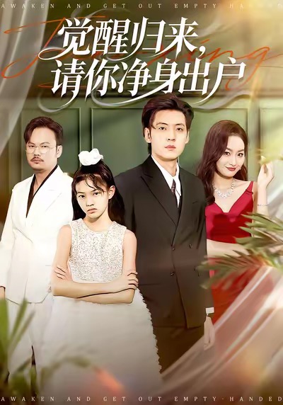 《觉醒归来请你净身出户》-VIP部落